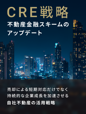 CRE戦略｜不動産金融スキームのアップデート