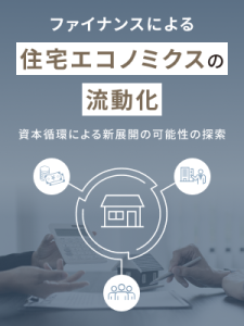 ファイナンスによる住宅エコノミクスの流動化