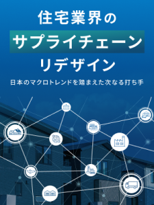 住宅業界のサプライチェーンリデザイン