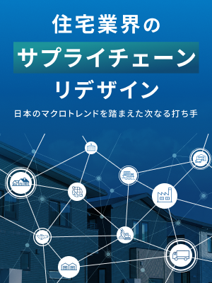 住宅業界のサプライチェーンリデザイン