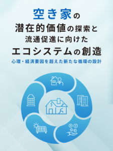空き家の潜在的価値の探索と流通促進に向けたエコシステムの創造