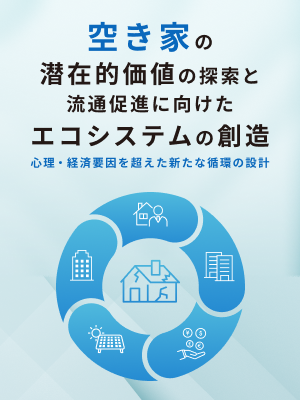 空き家の潜在的価値の探索と流通促進に向けたエコシステムの創造