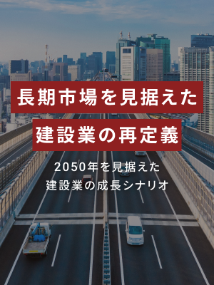 長期市場を見据えた建設業の再定義